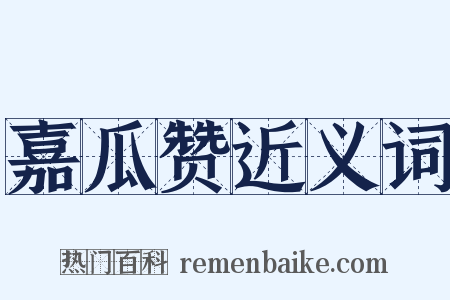 嘉瓜赞近义词是什么意思的图片